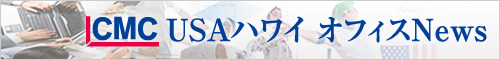 USAハワイ オフィスNews