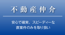 不動産仲介「安心で確実、スピーディーな直物件のみを取り扱い」