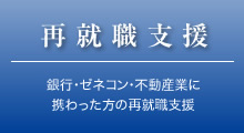 再就職支援「現役およびOBの銀行マン、ゼネコンマンの再就職支援」