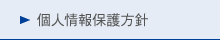 個人情報保護方針
