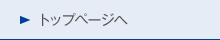 トップページへ