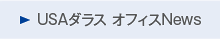 USAダラス オフィスNews