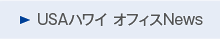 USAハワイ オフィスNews