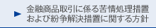 金融商品取引に係る苦情処理措置および紛争解決措置に関する方針