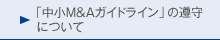 「中小M&Aガイドライン」の遵守について